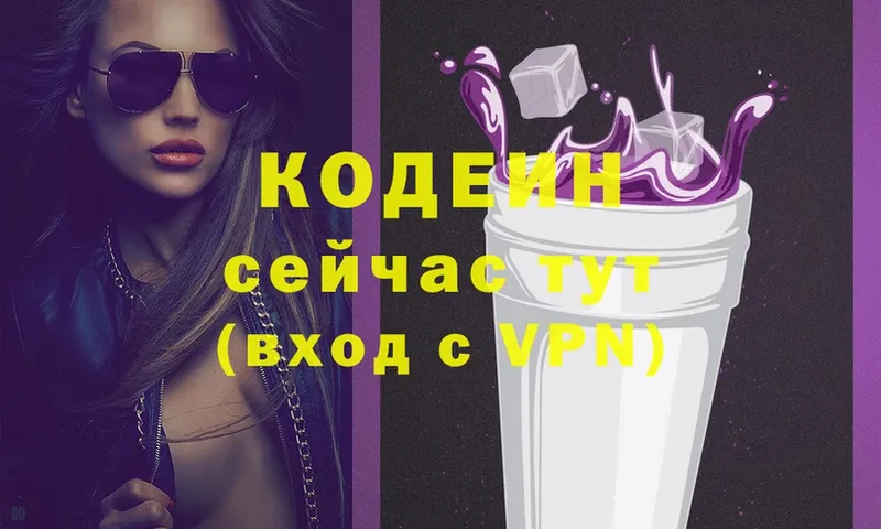 Codein напиток Lean (лин)  Томск 